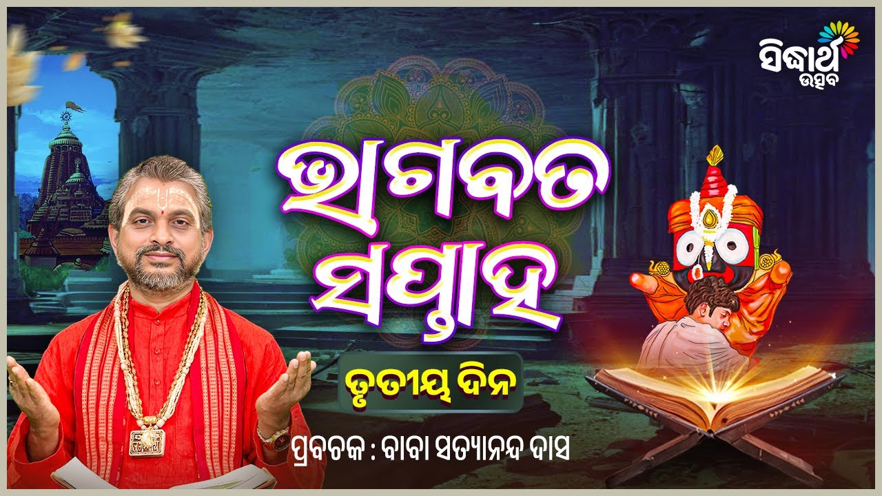 ଶ୍ରୀକ୍ଷେତ୍ରରେ ଭାଗବତ ସପ୍ତାହ - ତୃତୀୟ ଦିନ - Bhagabata Saptaha - 3 Day | Prabachak - Baba Satyananda Das