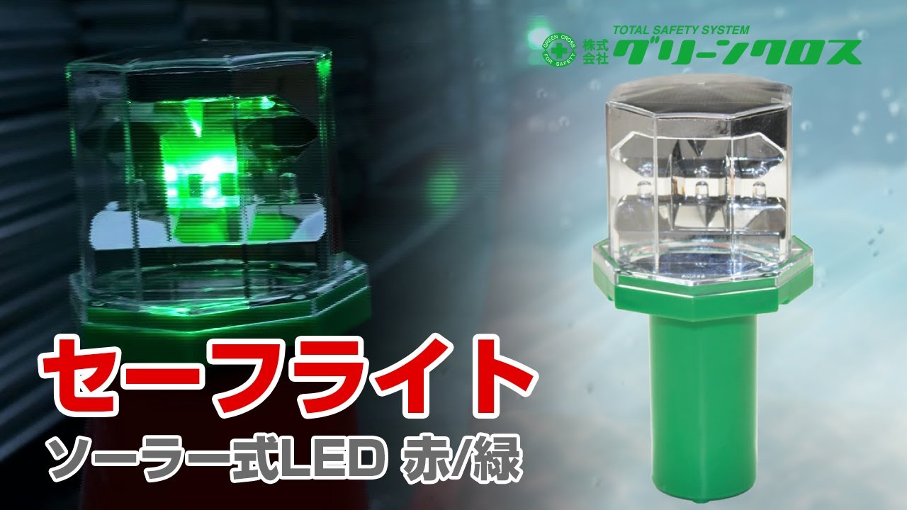 ★新品★セーフライト ソーラー式（LED赤2灯/緑1灯）【20個セット】 セーフライト ソーラー式（LED赤2灯/緑1灯）｜足場と仮設資材の通販