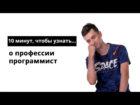 10 минут, чтобы узнать о профессии программист