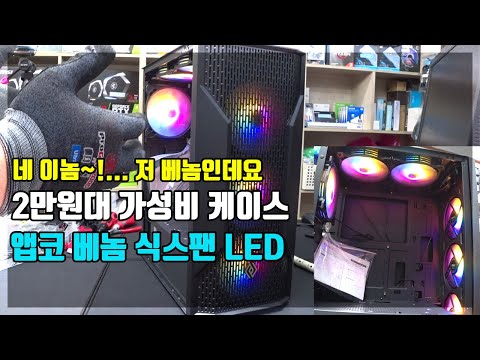 2만원대 가성비 케이스 자세히 살펴보기 버전 앱코 베놈 식스팬 LED 미들케이스 추천 케이스 컴퓨터 수리점 일상