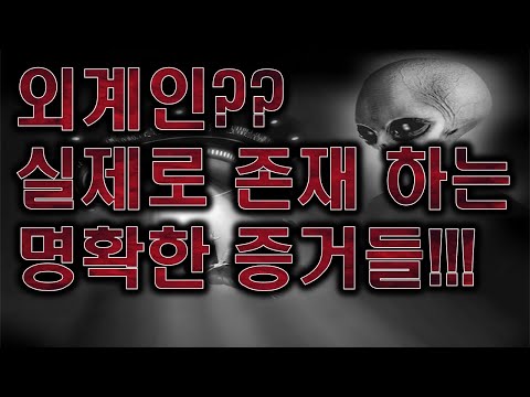 구독자들의 요청) 외계인 실제로 존재하는 명확한 증거들!!!!
