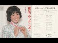 能瀬慶子/裸足でヤングラブ (1979年)