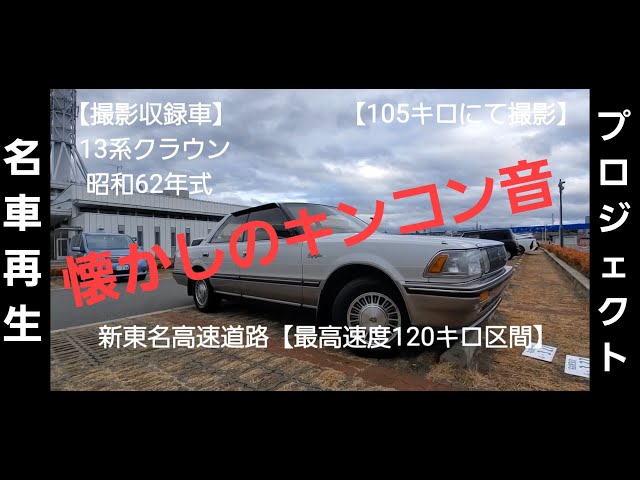 名車再生】13系クラウン・キンコン音【収録】【速度警告音】 - YouTube