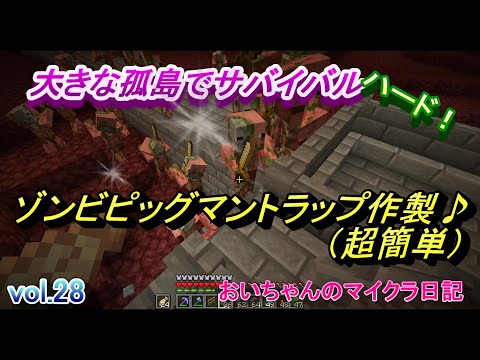 超簡単！！ゾンビピッグマントラップ！【マインクラフト】大きな孤島でサバイバル　ハードモード　vol.028