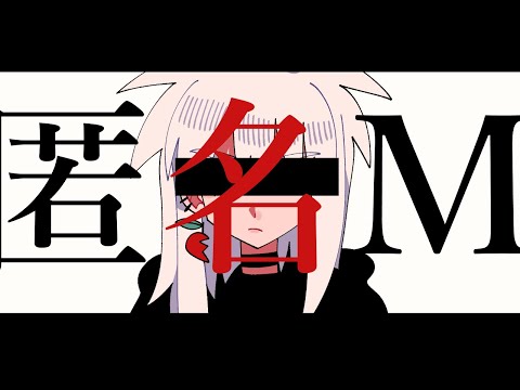 [UTAUカバー&中の人] 匿名M/林檎音まめ・MAMERINGO