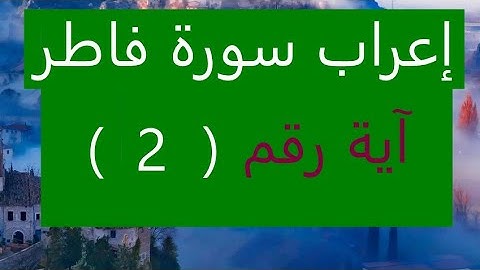 إعراب سورة فاطر الآية رقم 2