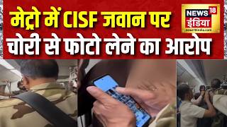 Breaking News: Delhi Metro में CISF जवान पर चोरी से लड़की की फोटो लेने का आरोप | Metro Viral Video screenshot 2