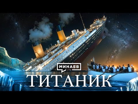 Титаник: История крупнейшей морской катастрофы XX века / Уроки истории / @MINAEVLIVE