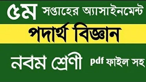 নবম শ্রেণীর ৫ম সাপ্তাহের পদার্থ  বিজ্ঞান এ্যাসাইনমেন্টের উত্তর|| class 9 physics assignmenet 5weeks|