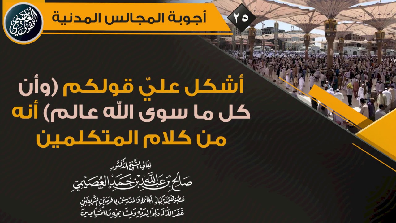 أشكل عليّ قولكم (وأن كل ما سوى الله عالم) أنه من كلام المتكلمين | الشيخ صالح العصيمي