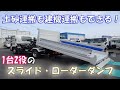 ★久しぶりに入庫！！スライド・ローダーダンプ！ 新明和工業 ラジコン付！ いすゞ フォワード 令和3年式！★