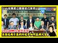 20260615 Grab收購案公聽會說了甚麼? 負債近兩千萬的外送員如何贏回人生? 2026翻轉人生成長營【澄哥開講直播秀】