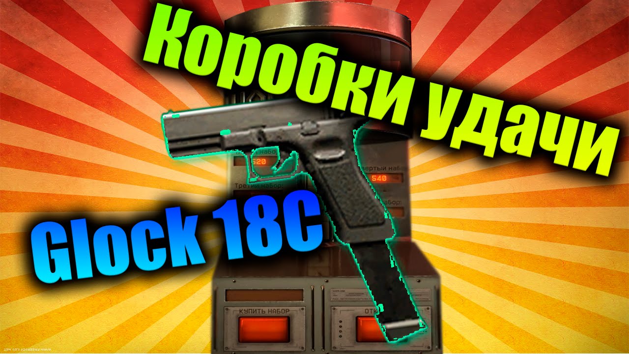 Золотой glock 18c варфейс. Глок варфейс. глок 18с варфейс. коробки удачи. золотой глок варфейс.