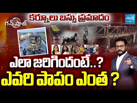 LIVE: Reveals Shocking Facts About Kurnool Bus Accident | Vemuri Kaveri Travels | Sakshi TV - SAKSHITV