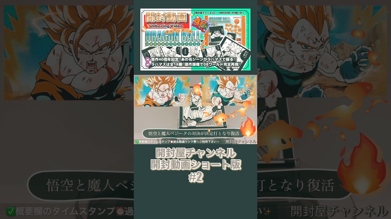 開封動画ショート版】♯2 （ラバマス）ドラゴンボール 40周年