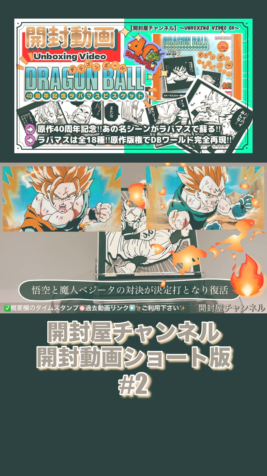 開封動画ショート版】♯2 （ラバマス）ドラゴンボール 40周年
