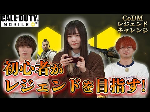 【CoDM】新企画！CoDM初心者の美女が初挑戦！レジェンドに到達することはできるのか!?