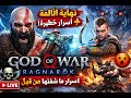 🔥 عودة الأسطورة! God of War Ragnarök | لاعب محترف يكشف كل الأسرار 💀⚔️