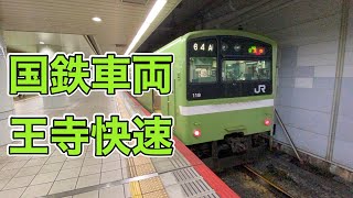 大和路(関西)線の王寺快速に乗ってきた！ - Japan Railway WEST Yamatoji Line Rapid Train -