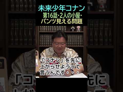 【未来少年コナン】Ⅱ⑱★ショート動画編集★パンツ 16話小屋⑱ー2・・トシ爺ファン【岡田斗司夫切り抜き】#shorts