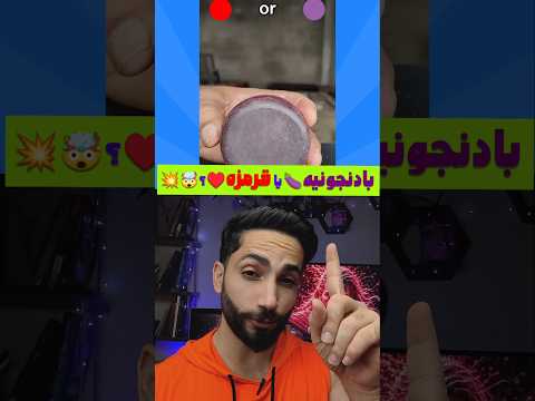 بادنجونیه یا قرمزه بازی فکری   