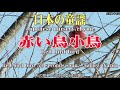 【和風 音楽 日本の童謡】赤い鳥小鳥