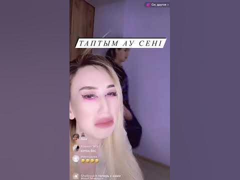 Амилай 😂👍🏻 Таптым ау сені 😅 - YouTube