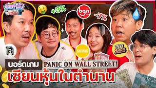 ยกกำลังเล่น Ep.7 บอร์ดเกมลงทุนในตำนาน Panic on wall street | ยกกำลัง