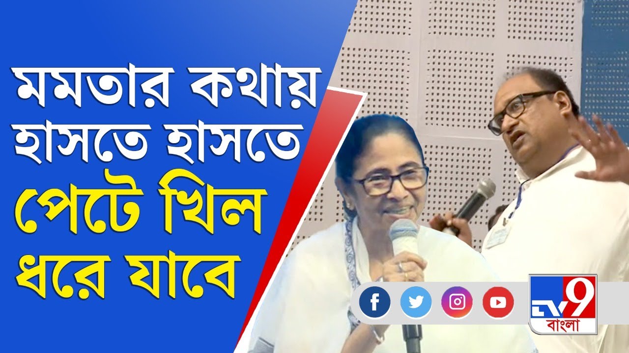 Mamata Banerjee Funny Video: 'ওরে বাবারে ১২৫ কেজি ওজন', হাসি চেপে রাখতে পারলেন না মমতা
