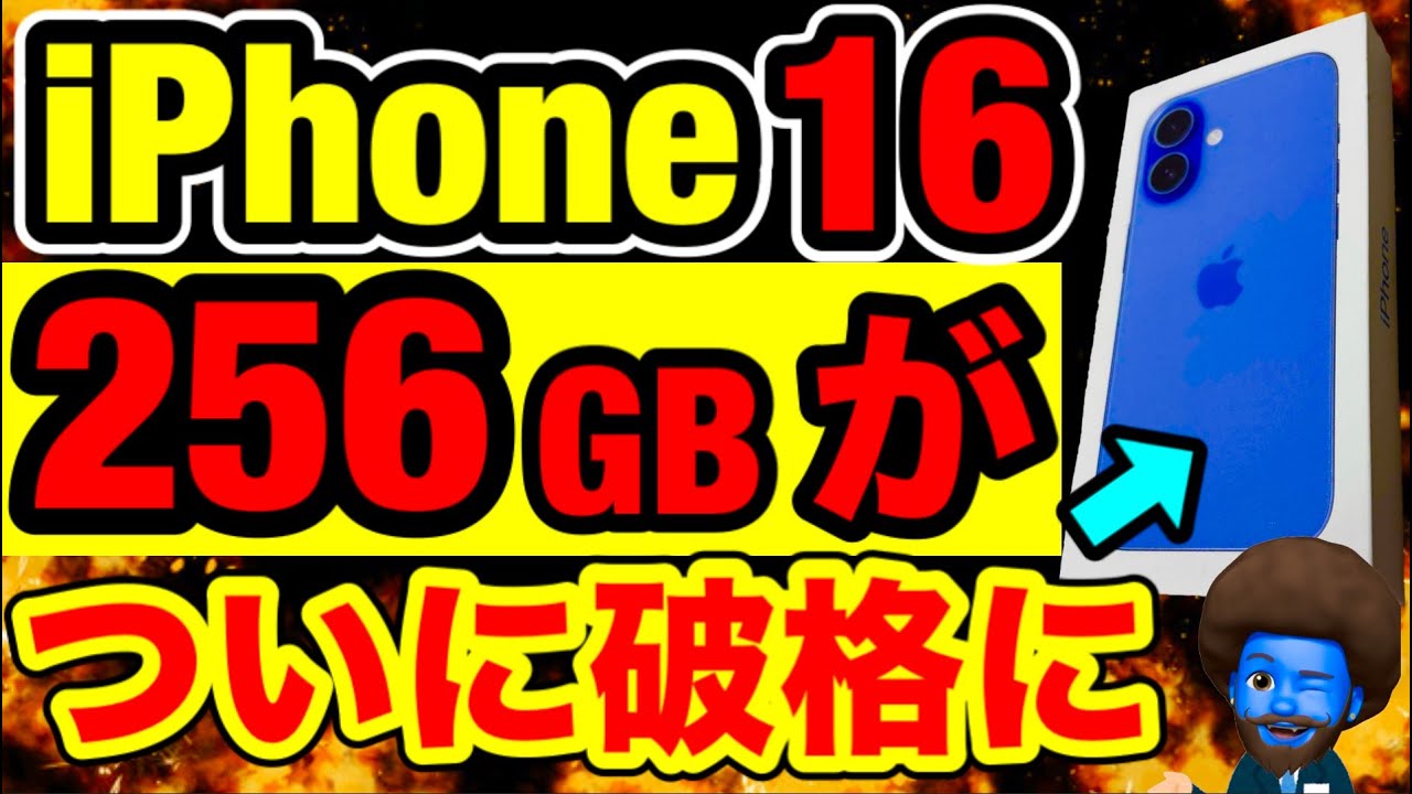 あるキャリアのiPhone16高容量が破格に - YouTube