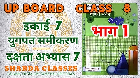 Up board class 8 chapter 7 dakshta abhyas /कक्षा 8 गणित अभ्यास 7 युगपत समीकरण #upboard #class8
