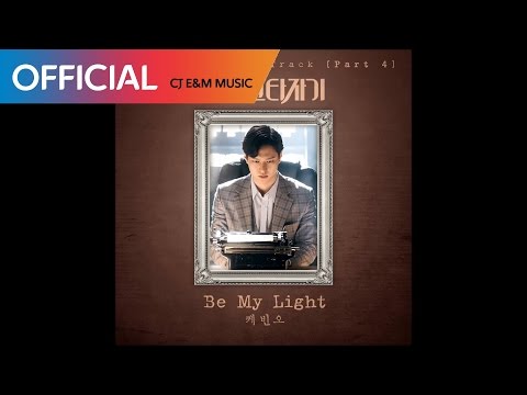 [시카고 타자기 OST Part 4] 케빈오 (Kevin Oh) - Be My Light (Official Audio)