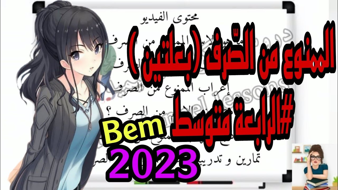 الممنوع من الصرف لعلتين للسنة الرابعة متوسط في مادة اللغة العربية الفصل الثاني