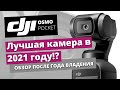 DJI Osmo Pocket - обзор лучшей камеры в 2021 году!?