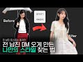 전 남친도 다시 연락 오게 만드는 예뻐지는 법❗️스타일 애매하신 분들 ✅3가지만 체크해 보세