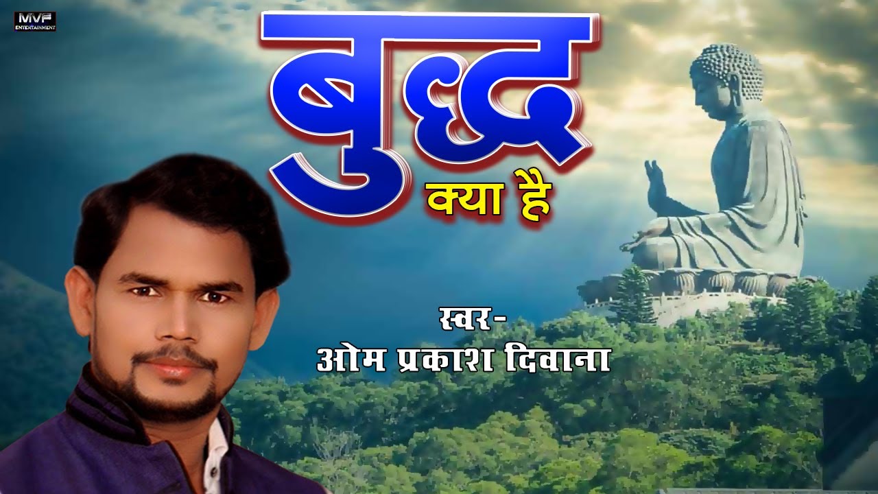 बुद्ध क्या है ओमप्रकाश दीवाना ने बताया क्यों भगवान बुद्ध महान हैं | om prakash diwana |mahatma buddh