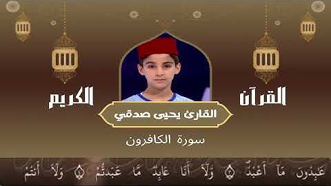 109  - سورة الكافرون رواية ورش عن نافع   القارئ يحيى صدقي   Yahya Sodki   Surat AlKafiroun