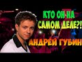 АНДРЕЙ ГУБИН/ КТО ОН НА САМОМ ДЕЛЕ?!