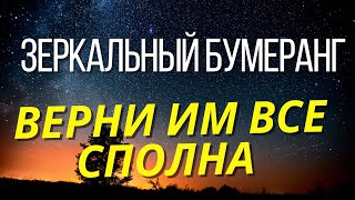 ЗЕРКАЛЬНЫЙ БУМЕРАНГ Порчи, Проклятия, неудачи, крадника, болезни, и всего плохого вашим врагам