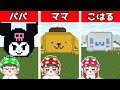 【マイクラ】誰が1番上手??いちごファミリーで巨大なサンリオキャラのお家づくり対決してみたら… リクエスト
