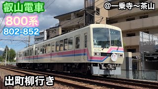 【叡山電車】800系802-852編成　出町柳行き