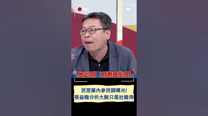 民眾黨內參民調曝光! 柯文哲支持度和賴清德"僅差1%" 張益贍分析大酸: 只是用來壯膽的｜20230813｜#shorts - 天天要聞