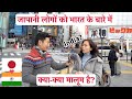 What do Japanese people know about India? - जापानी लोगों को भारत के बारे में क्या-क्या मालूम है?