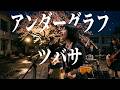 【激エモ】ツバサ / アンダーグラフ - 青の記憶を爆速で駆け抜ける青春ロックアレンジ(Girls AI cover)