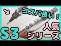 【Sシリーズ】コスパ良いけど書きやすい！！人気シリーズのS3！【シャーペン】