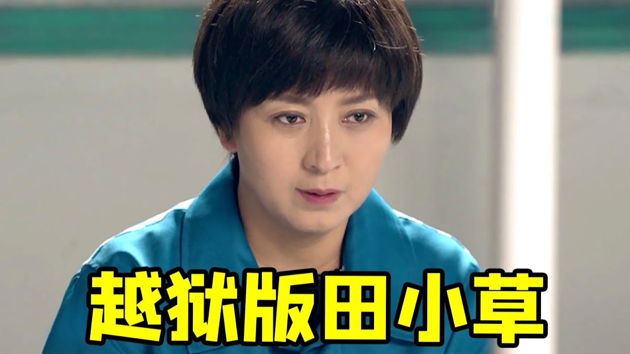 【大头虫】苦情剧融合犯罪、越狱？田小草玩出新花样的苦情神剧《回家的路有多远》，一如既往的炸裂~~ #回家的路有多远 #闫学晶 #孙涛 #宋运成