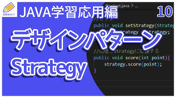 【Java入門/応用編】10.デザインパターン(Strategy)を解説
