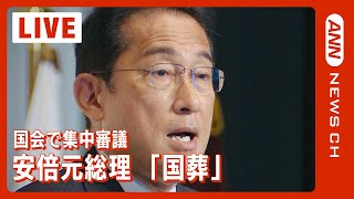 【LIVE】安倍元総理「国葬」 岸田総理が経緯や経費について説明 国会閉会中審査  (2022年9月8日)