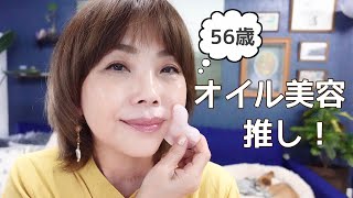 【56歳！】美容のプロが美容オイルを使い続ける４つ理由｜エイジングケア