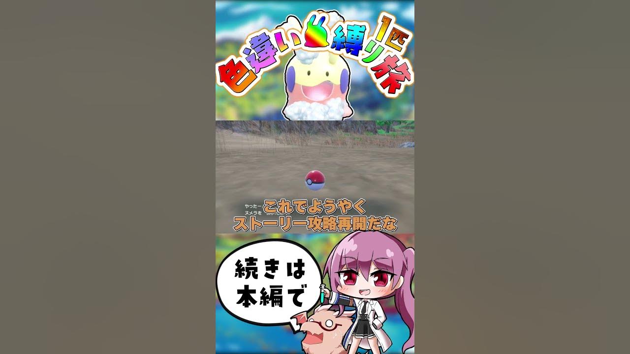 たぶん素早さ種族値90くらいある色違いヌメラ ポケモンsv ゆっくり実況 ポケモンスカーレット バイオレット Youtube